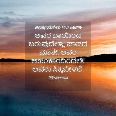 Picture 04 - ಕೀರ್ತನೆಗಳು 59:12 KANIRV - ಅವರ ಬಾಯಿಂದ - Bible Verse Picture