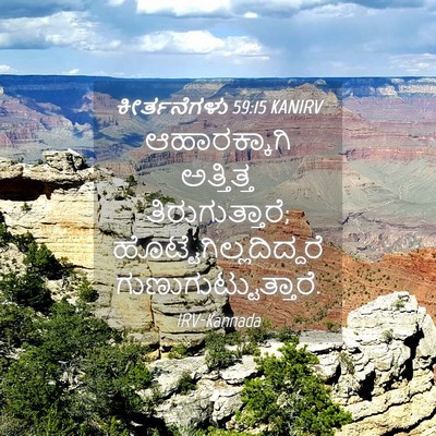 Picture 04 - ಕೀರ್ತನೆಗಳು 59:15 KANIRV - ಆಹಾರಕ್ಕಾಗಿ - Bible Verse Picture