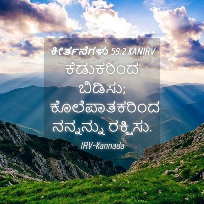 Picture 04 - ಕೀರ್ತನೆಗಳು 59:2 KANIRV - ಕೆಡುಕರಿಂದ ಬಿಡಿಸು; - Bible Verse Picture