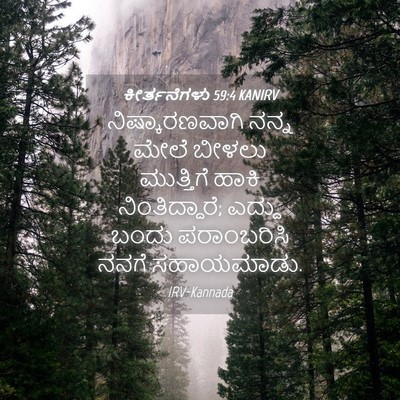 Picture 04 - ಕೀರ್ತನೆಗಳು 59:4 KANIRV - ನಿಷ್ಕಾರಣವಾಗಿ ನನ್ನ - Bible Verse Picture