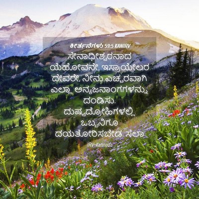 Picture 04 - ಕೀರ್ತನೆಗಳು 59:5 KANIRV - ಸೇನಾಧೀಶ್ವರನಾದ - Bible Verse Picture