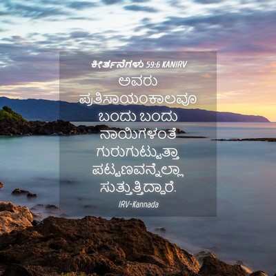 Picture 04 - ಕೀರ್ತನೆಗಳು 59:6 KANIRV - ಅವರು - Bible Verse Picture