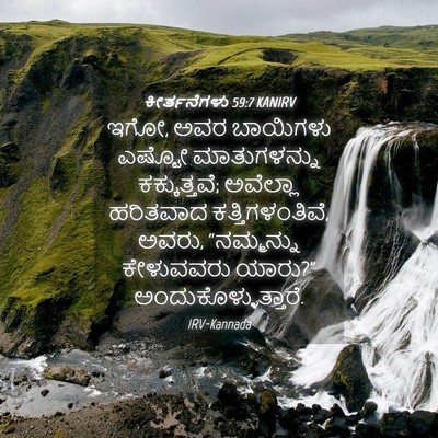 Picture 04 - ಕೀರ್ತನೆಗಳು 59:7 KANIRV - ಇಗೋ, ಅವರ ಬಾಯಿಗಳು - Bible Verse Picture