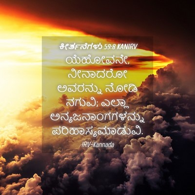 Picture 04 - ಕೀರ್ತನೆಗಳು 59:8 KANIRV - ಯೆಹೋವನೇ, ನೀನಾದರೋ - Bible Verse Picture