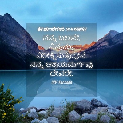 Picture 04 - ಕೀರ್ತನೆಗಳು 59:9 KANIRV - ನನ್ನ ಬಲವೇ, - Bible Verse Picture