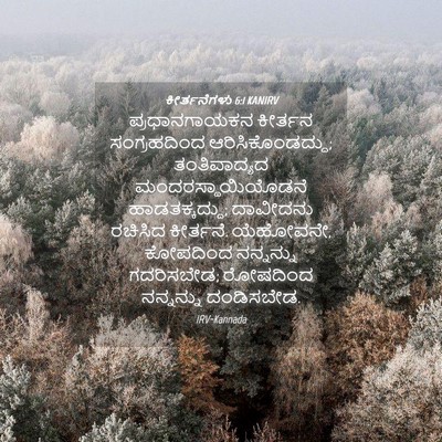 Picture 04 - ಕೀರ್ತನೆಗಳು 6:1 KANIRV - ಪ್ರಧಾನಗಾಯಕನ - Bible Verse Picture