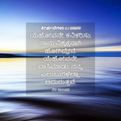 Picture 04 - ಕೀರ್ತನೆಗಳು 6:2 KANIRV - ಯೆಹೋವನೇ, ಕನಿಕರಿಸು; - Bible Verse Picture