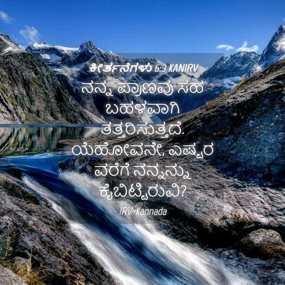 Picture 04 - ಕೀರ್ತನೆಗಳು 6:3 KANIRV - ನನ್ನ ಪ್ರಾಣವು ಸಹ - Bible Verse Picture