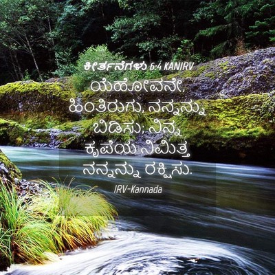 Picture 04 - ಕೀರ್ತನೆಗಳು 6:4 KANIRV - ಯೆಹೋವನೇ, - Bible Verse Picture