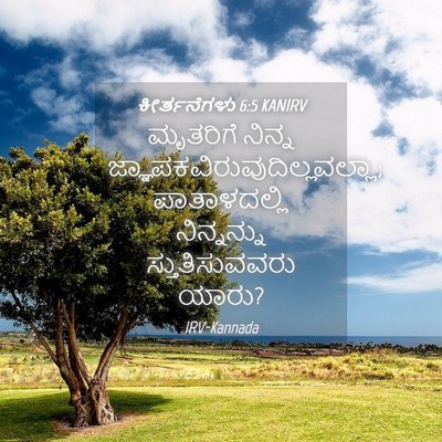 Picture 04 - ಕೀರ್ತನೆಗಳು 6:5 KANIRV - ಮೃತರಿಗೆ ನಿನ್ನ - Bible Verse Picture