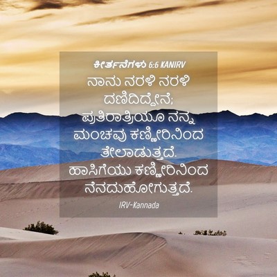 Picture 04 - ಕೀರ್ತನೆಗಳು 6:6 KANIRV - ನಾನು ನರಳಿ ನರಳಿ - Bible Verse Picture