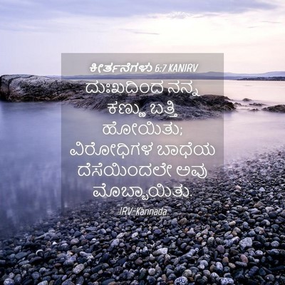 Picture 04 - ಕೀರ್ತನೆಗಳು 6:7 KANIRV - ದುಃಖದಿಂದ ನನ್ನ - Bible Verse Picture