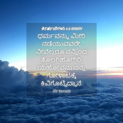 Picture 04 - ಕೀರ್ತನೆಗಳು 6:8 KANIRV - ಧರ್ಮವನ್ನು ಮೀರಿ - Bible Verse Picture