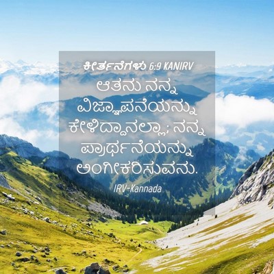 Picture 04 - ಕೀರ್ತನೆಗಳು 6:9 KANIRV - ಆತನು ನನ್ನ - Bible Verse Picture
