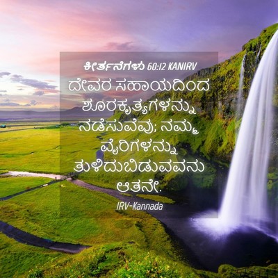 Picture 04 - ಕೀರ್ತನೆಗಳು 60:12 KANIRV - ದೇವರ ಸಹಾಯದಿಂದ - Bible Verse Picture