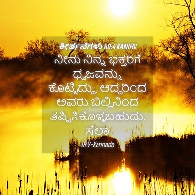 Picture 04 - ಕೀರ್ತನೆಗಳು 60:4 KANIRV - ನೀನು ನಿನ್ನ - Bible Verse Picture