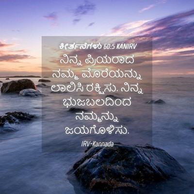 Picture 04 - ಕೀರ್ತನೆಗಳು 60:5 KANIRV - ನಿನ್ನ ಪ್ರಿಯರಾದ - Bible Verse Picture