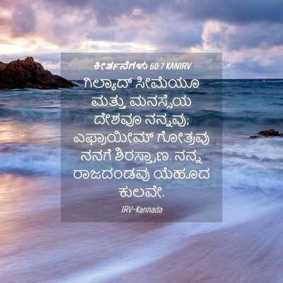 Picture 04 - ಕೀರ್ತನೆಗಳು 60:7 KANIRV - ಗಿಲ್ಯಾದ್ ಸೀಮೆಯೂ - Bible Verse Picture