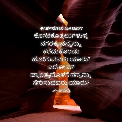 Picture 04 - ಕೀರ್ತನೆಗಳು 60:9 KANIRV -  - Bible Verse Picture