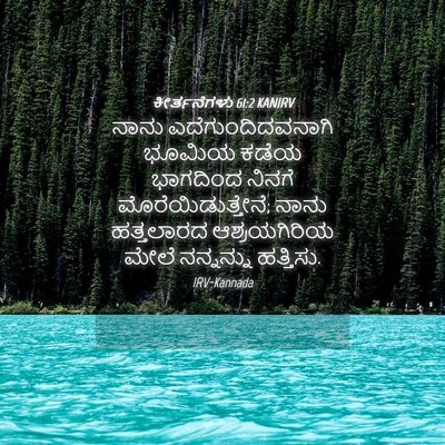Picture 04 - ಕೀರ್ತನೆಗಳು 61:2 KANIRV - ನಾನು - Bible Verse Picture