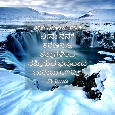 Picture 04 - ಕೀರ್ತನೆಗಳು 61:3 KANIRV - ನೀನು ನನಗೆ ಶರಣನೂ, - Bible Verse Picture