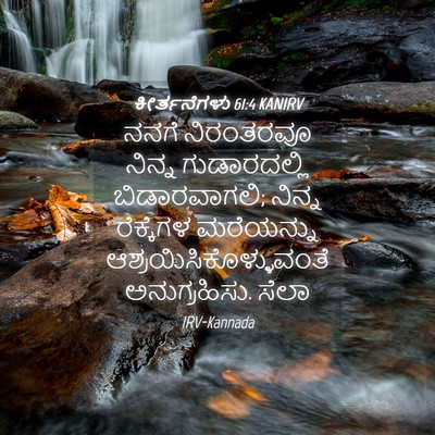 Picture 04 - ಕೀರ್ತನೆಗಳು 61:4 KANIRV - ನನಗೆ ನಿರಂತರವೂ - Bible Verse Picture
