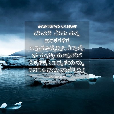 Picture 04 - ಕೀರ್ತನೆಗಳು 61:5 KANIRV - ದೇವರೇ, ನೀನು ನನ್ನ - Bible Verse Picture