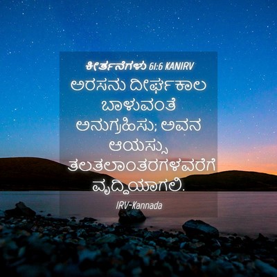 Picture 04 - ಕೀರ್ತನೆಗಳು 61:6 KANIRV - ಅರಸನು ದೀರ್ಘಕಾಲ - Bible Verse Picture