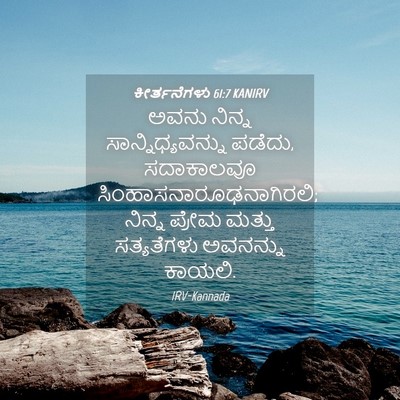 Picture 04 - ಕೀರ್ತನೆಗಳು 61:7 KANIRV - ಅವನು ನಿನ್ನ - Bible Verse Picture