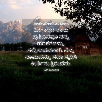 Picture 04 - ಕೀರ್ತನೆಗಳು 61:8 KANIRV - ಹೀಗಾದರೆ ನಾನು - Bible Verse Picture