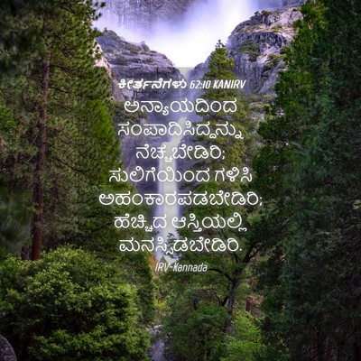 Picture 04 - ಕೀರ್ತನೆಗಳು 62:10 KANIRV - ಅನ್ಯಾಯದಿಂದ - Bible Verse Picture