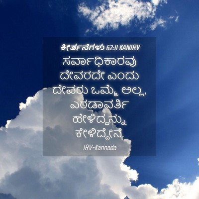 Picture 04 - ಕೀರ್ತನೆಗಳು 62:11 KANIRV - ಸರ್ವಾಧಿಕಾರವು - Bible Verse Picture