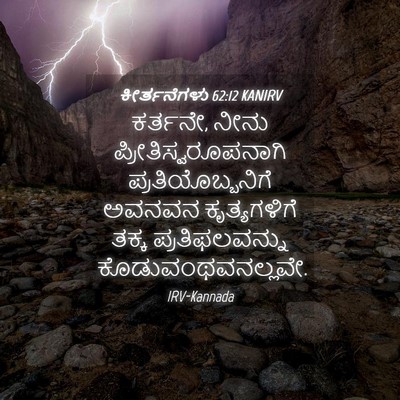 Picture 04 - ಕೀರ್ತನೆಗಳು 62:12 KANIRV - ಕರ್ತನೇ, ನೀನು - Bible Verse Picture