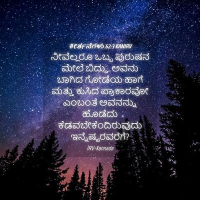 Picture 04 - ಕೀರ್ತನೆಗಳು 62:3 KANIRV - ನೀವೆಲ್ಲರೂ ಒಬ್ಬ - Bible Verse Picture