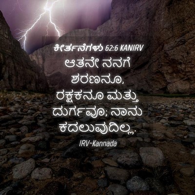 Picture 04 - ಕೀರ್ತನೆಗಳು 62:6 KANIRV - ಆತನೇ ನನಗೆ ಶರಣನೂ, - Bible Verse Picture