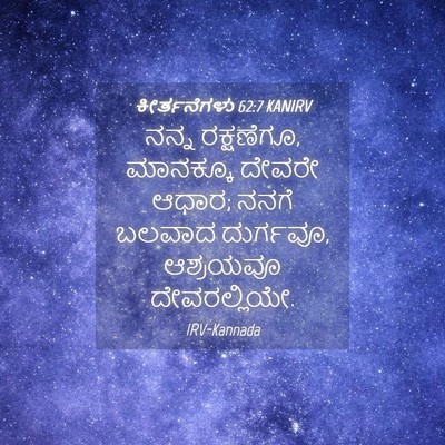 Picture 04 - ಕೀರ್ತನೆಗಳು 62:7 KANIRV - ನನ್ನ ರಕ್ಷಣೆಗೂ, - Bible Verse Picture