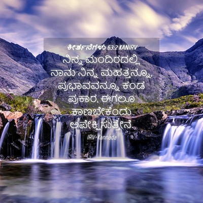 Picture 04 - ಕೀರ್ತನೆಗಳು 63:2 KANIRV - ನಿನ್ನ ಮಂದಿರದಲ್ಲಿ - Bible Verse Picture