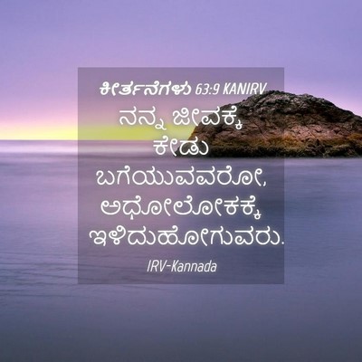Picture 04 - ಕೀರ್ತನೆಗಳು 63:9 KANIRV - ನನ್ನ ಜೀವಕ್ಕೆ ಕೇಡು - Bible Verse Picture