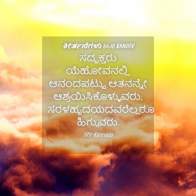 Picture 04 - ಕೀರ್ತನೆಗಳು 64:10 KANIRV - ಸದ್ಭಕ್ತರು - Bible Verse Picture
