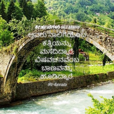 Picture 04 - ಕೀರ್ತನೆಗಳು 64:3 KANIRV - ಅವರು ನಾಲಿಗೆಯೆಂಬ - Bible Verse Picture