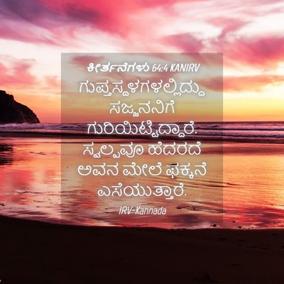 Picture 04 - ಕೀರ್ತನೆಗಳು 64:4 KANIRV -  - Bible Verse Picture