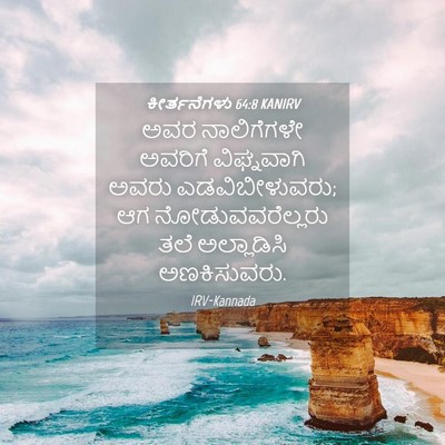 Picture 04 - ಕೀರ್ತನೆಗಳು 64:8 KANIRV - ಅವರ ನಾಲಿಗೆಗಳೇ - Bible Verse Picture