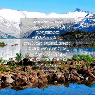 Picture 04 - ಕೀರ್ತನೆಗಳು 65:1 KANIRV - ಪ್ರಧಾನಗಾಯಕನ - Bible Verse Picture