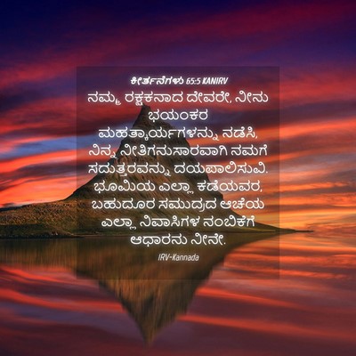 Picture 04 - ಕೀರ್ತನೆಗಳು 65:5 KANIRV - ನಮ್ಮ ರಕ್ಷಕನಾದ - Bible Verse Picture