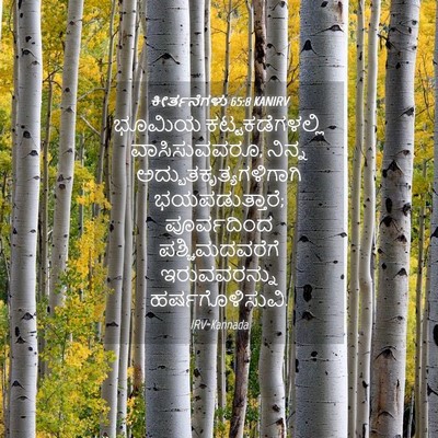 Picture 04 - ಕೀರ್ತನೆಗಳು 65:8 KANIRV - ಭೂಮಿಯ - Bible Verse Picture