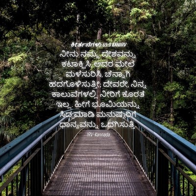 Picture 04 - ಕೀರ್ತನೆಗಳು 65:9 KANIRV - ನೀನು ನಮ್ಮ - Bible Verse Picture