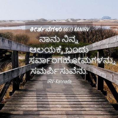 Picture 04 - ಕೀರ್ತನೆಗಳು 66:13 KANIRV - ನಾನು ನಿನ್ನ - Bible Verse Picture