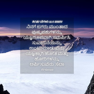 Picture 04 - ಕೀರ್ತನೆಗಳು 66:15 KANIRV - ನಿನಗೆ ಟಗರು ಮುಂತಾದ - Bible Verse Picture