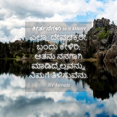 Picture 04 - ಕೀರ್ತನೆಗಳು 66:16 KANIRV - ಎಲ್ಲಾ ದೇವಭಕ್ತರೇ, - Bible Verse Picture