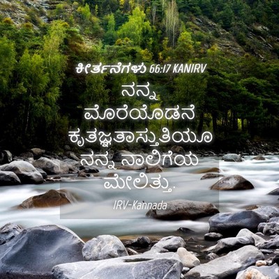 Picture 04 - ಕೀರ್ತನೆಗಳು 66:17 KANIRV - ನನ್ನ ಮೊರೆಯೊಡನೆ - Bible Verse Picture